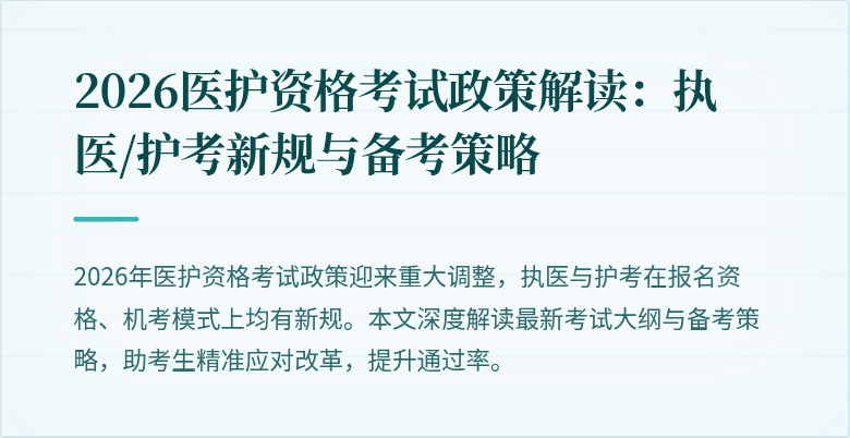 2026医护资格考试政策解读:执医/护考新规与备考策略