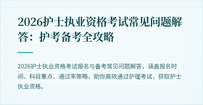 2026护士执业资格考试常见问题解答：护考备考全攻略
