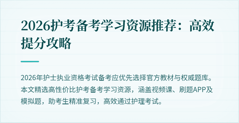 2026护考备考学习资源推荐:高效提分攻略