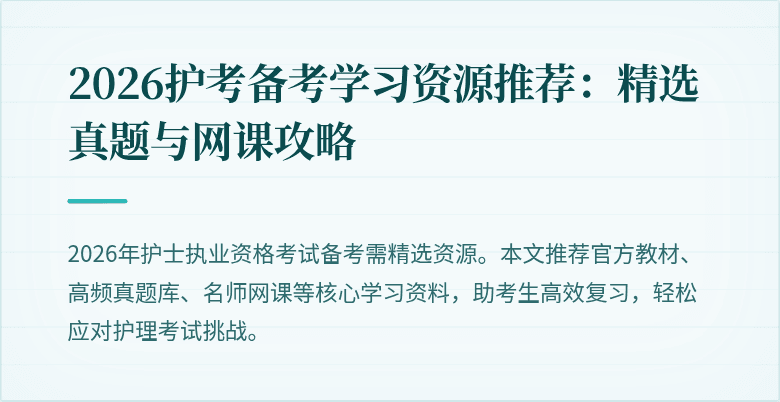 2026护考备考学习资源推荐：精选真题与网课攻略