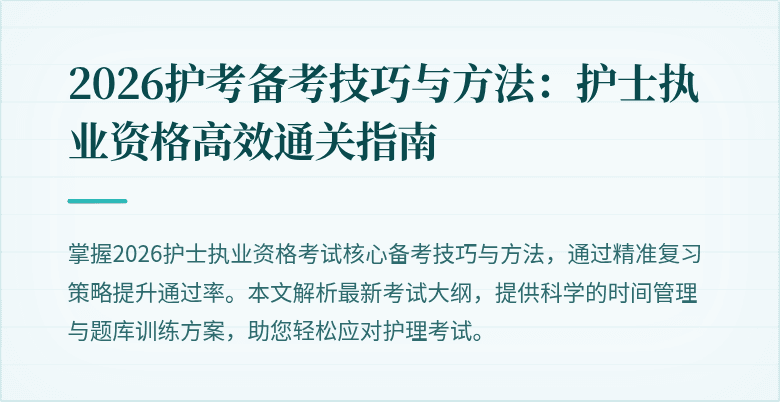 2026护考备考技巧与方法:护士执业资格高效通关指南