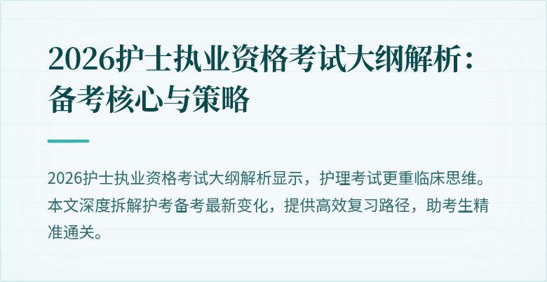 2026护士执业资格考试大纲解析：备考核心与策略