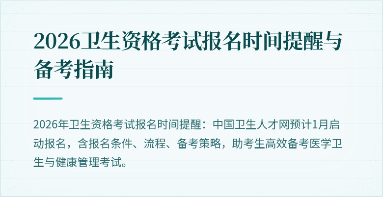 2026卫生资格考试报名时间提醒与备考指南