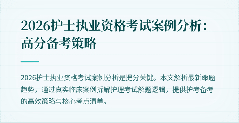 2026护士执业资格考试案例分析:高分备考策略
