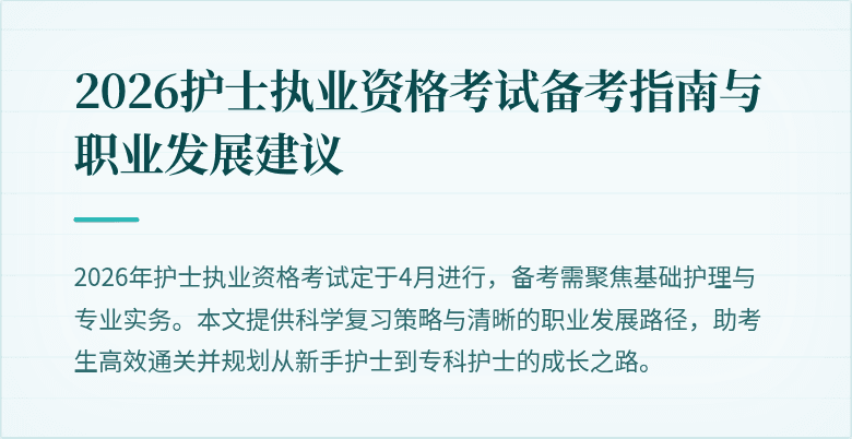 2026护士执业资格考试备考指南与职业发展建议