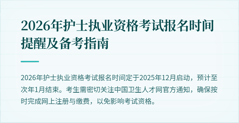2026年护士执业资格考试报名时间提醒及备考指南