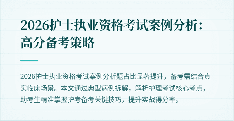 2026护士执业资格考试案例分析：高分备考策略
