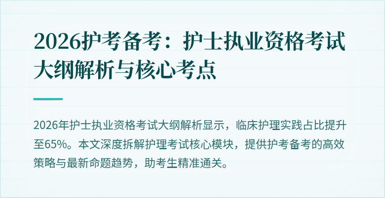 2026护考备考：护士执业资格考试大纲解析与核心考点