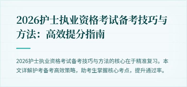 2026护士执业资格考试备考技巧与方法:高效提分指南