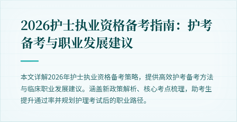 2026护士执业资格备考指南：护考备考与职业发展建议