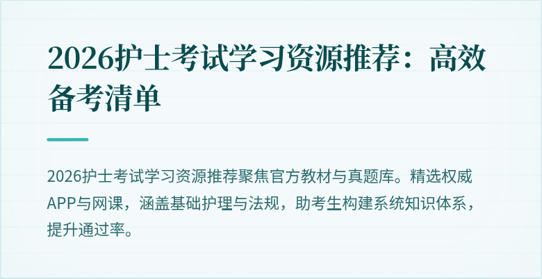 2026护士考试学习资源推荐：高效备考清单