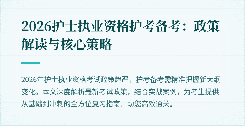 2026护士执业资格护考备考：政策解读与核心策略