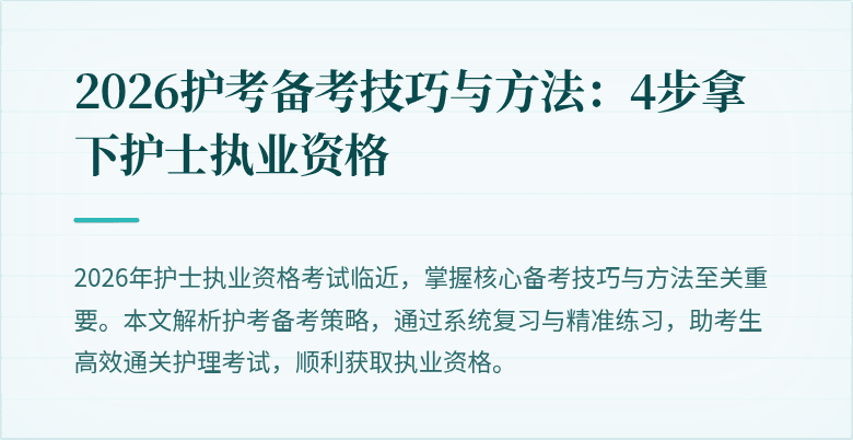 2026护考备考技巧与方法:4步拿下护士执业资格