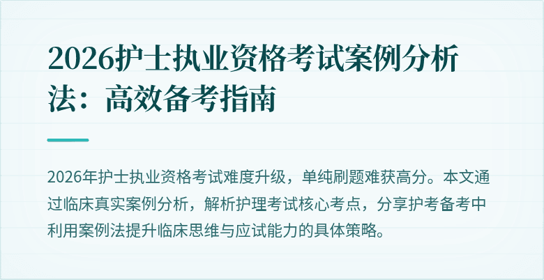 2026护士执业资格考试案例分析法：高效备考指南
