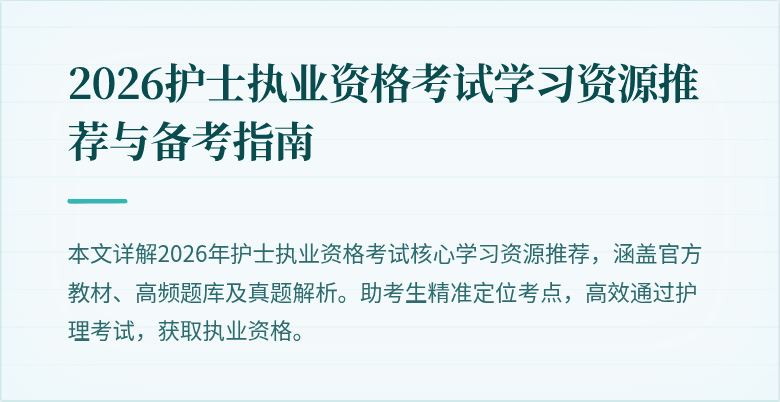 2026护士执业资格考试学习资源推荐与备考指南