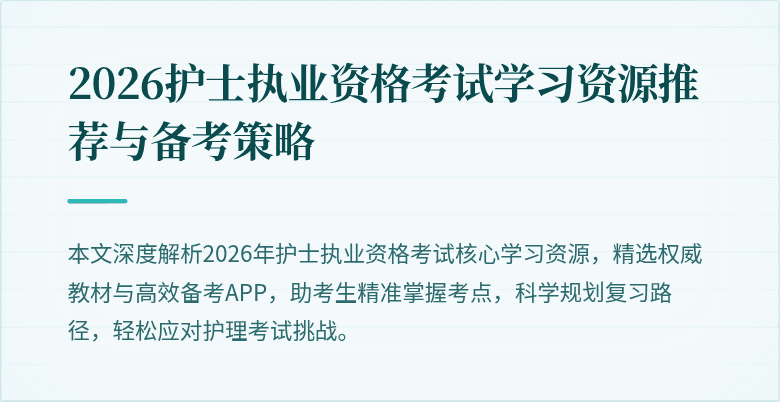 2026护士执业资格考试学习资源推荐与备考策略