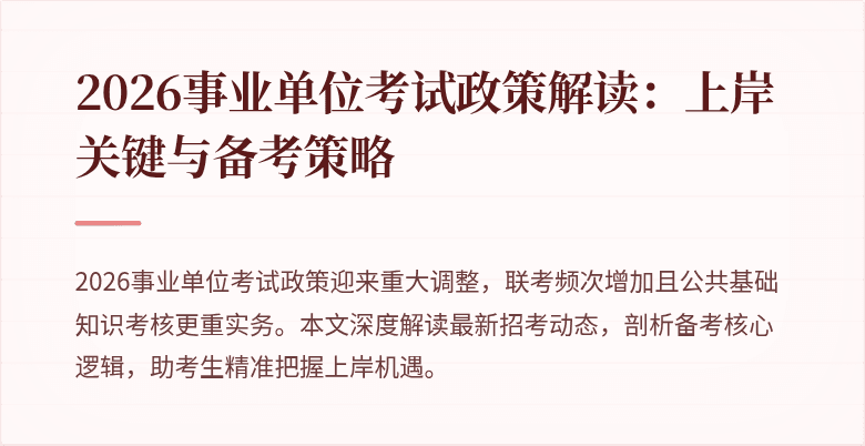 2026事业单位考试政策解读：上岸关键与备考策略