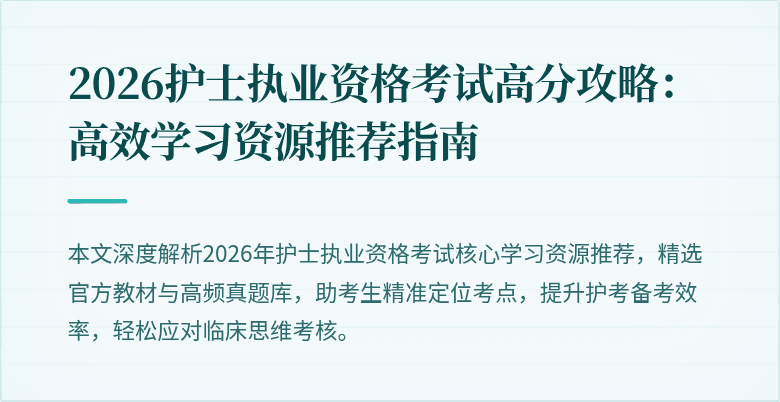 2026护士执业资格考试高分攻略：高效学习资源推荐指南