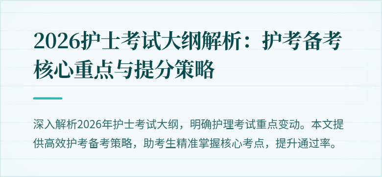 2026护士考试大纲解析：护考备考核心重点与提分策略