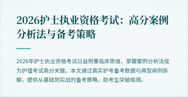 2026护士执业资格考试:高分案例分析法与备考策略