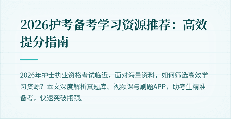 2026护考备考学习资源推荐:高效提分指南