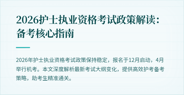 2026护士执业资格考试政策解读：备考核心指南