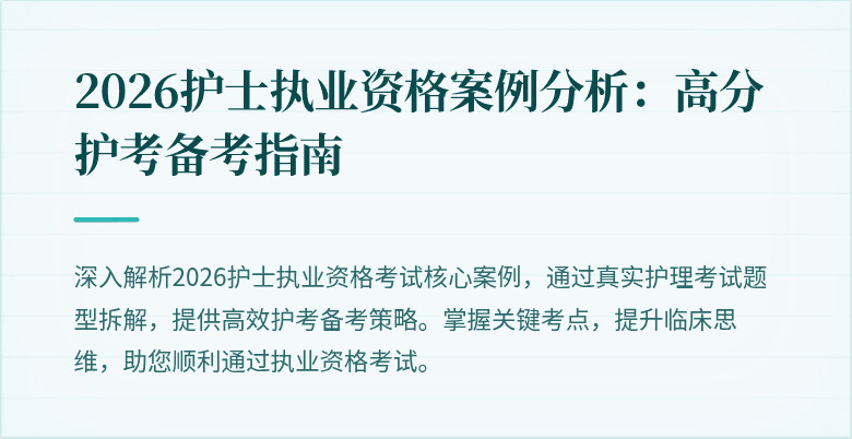 2026护士执业资格案例分析:高分护考备考指南