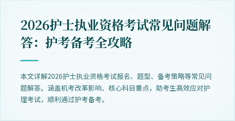 2026护士执业资格考试常见问题解答：护考备考全攻略