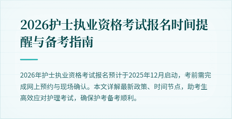 2026护士执业资格考试报名时间提醒与备考指南