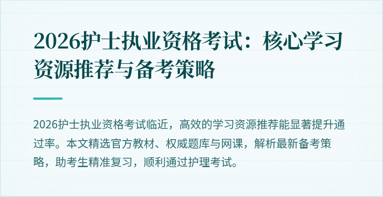 2026护士执业资格考试:核心学习资源推荐与备考策略