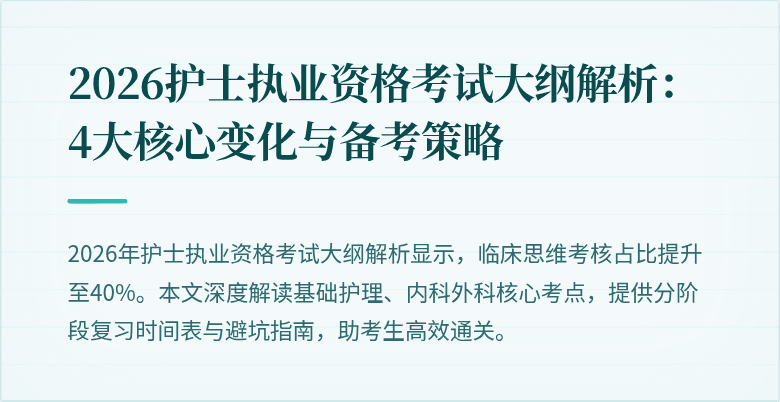 2026护士执业资格考试大纲解析：4大核心变化与备考策略