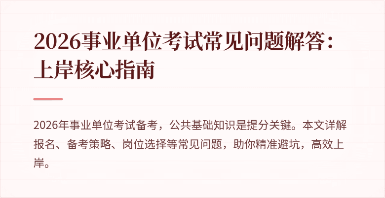2026事业单位考试常见问题解答：上岸核心指南