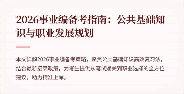 2026事业编备考指南：公共基础知识与职业发展规划