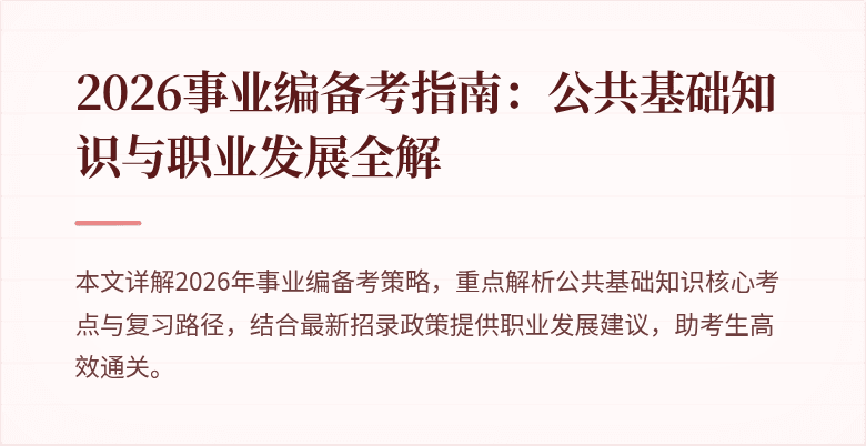 2026事业编备考指南：公共基础知识与职业发展全解