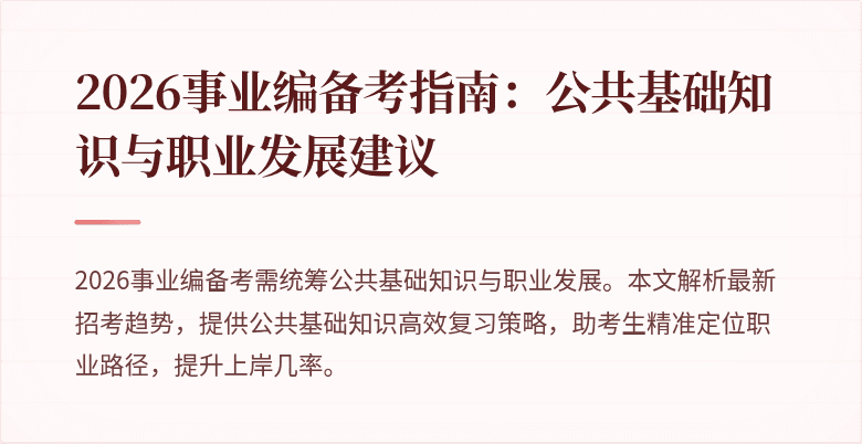 2026事业编备考指南：公共基础知识与职业发展建议