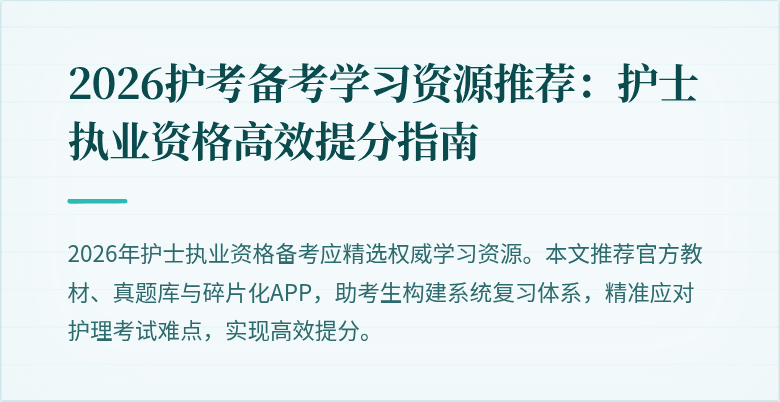 2026护考备考学习资源推荐:护士执业资格高效提分指南