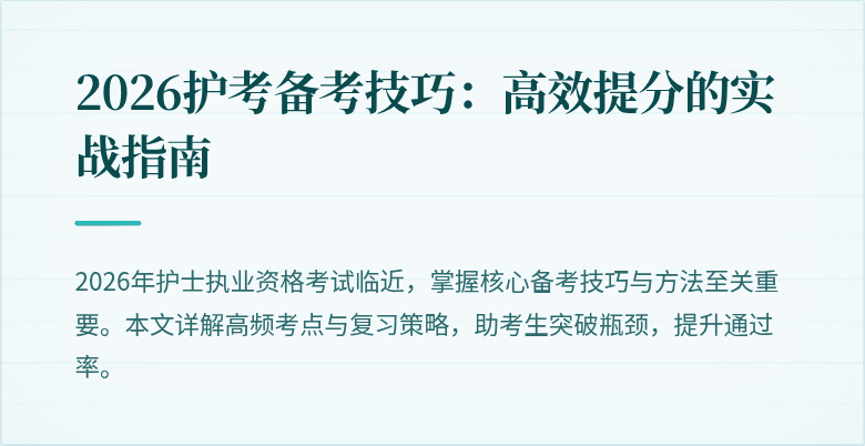 2026护考备考技巧：高效提分的实战指南