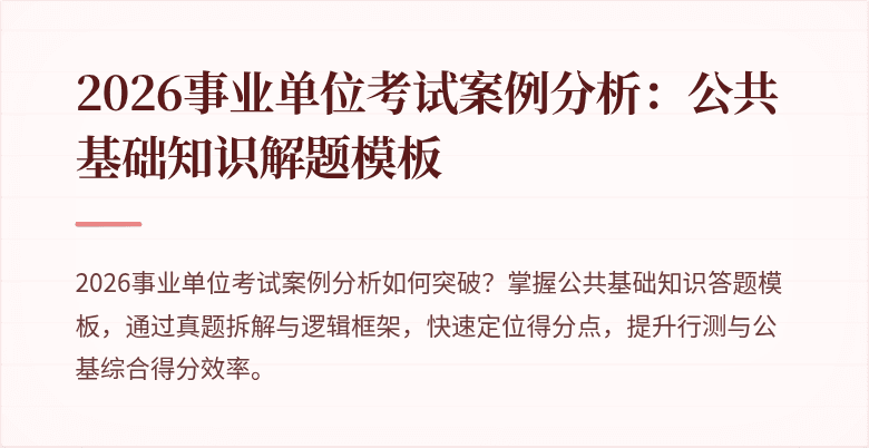 2026事业单位考试案例分析：公共基础知识解题模板