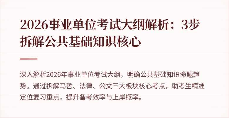 2026事业单位考试大纲解析：3步拆解公共基础知识核心