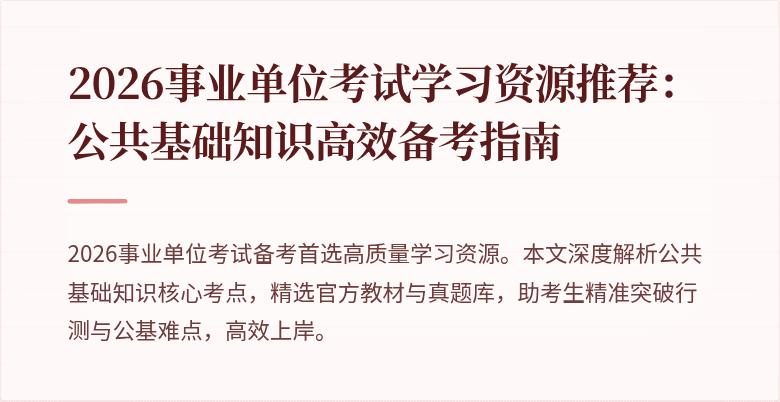 2026事业单位考试学习资源推荐：公共基础知识高效备考指南