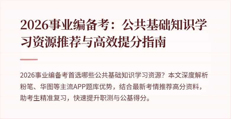 2026事业编备考:公共基础知识学习资源推荐与高效提分指南