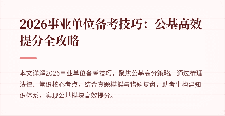 2026事业单位备考技巧：公基高效提分全攻略