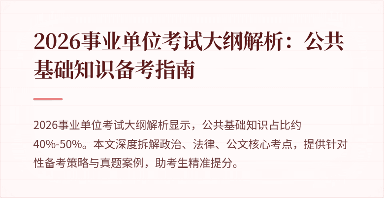 2026事业单位考试大纲解析:公共基础知识备考指南