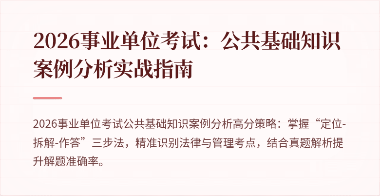 2026事业单位考试:公共基础知识案例分析实战指南