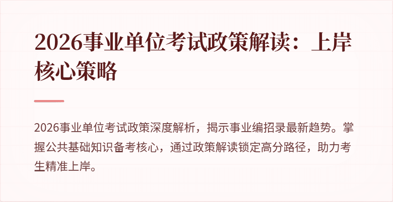 2026事业单位考试政策解读：上岸核心策略
