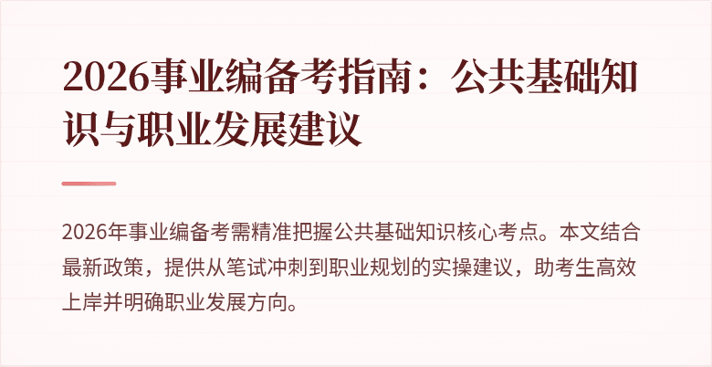 2026事业编备考指南：公共基础知识与职业发展建议