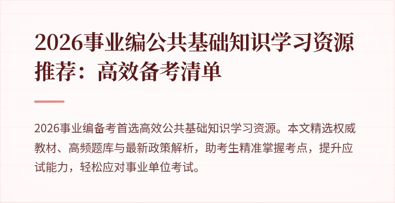2026事业编公共基础知识学习资源推荐：高效备考清单