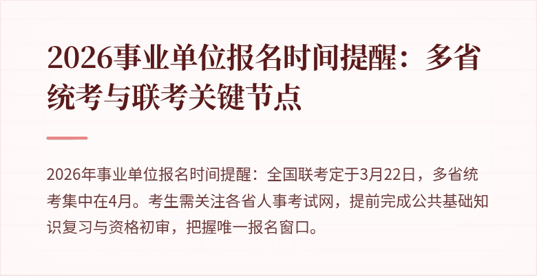2026事业单位报名时间提醒:多省统考与联考关键节点