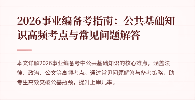 2026事业编备考指南:公共基础知识高频考点与常见问题解答