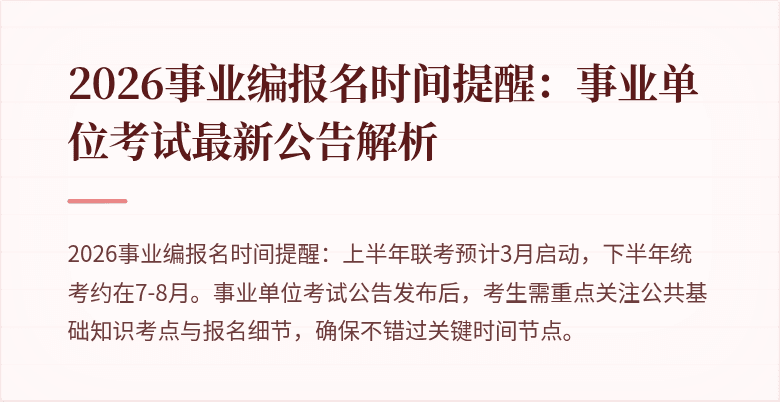2026事业编报名时间提醒:事业单位考试最新公告解析